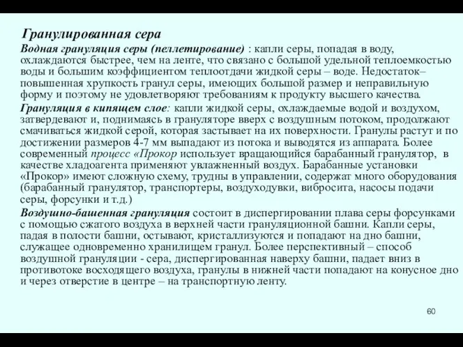 Гранулированная сера Водная грануляция серы (пеллетирование) : капли серы, попадая в