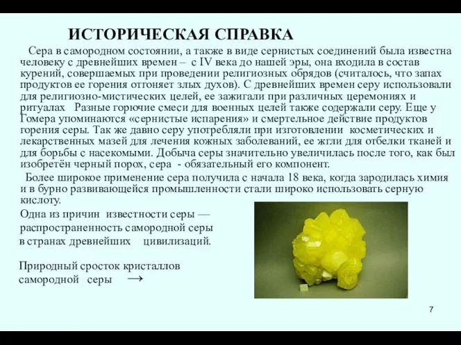 ИСТОРИЧЕСКАЯ СПРАВКА Сера в самородном состоянии, а также в виде сернистых