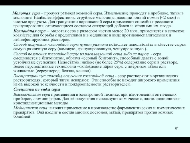 Молотая сера – продукт размола комовой серы. Измельчение проводят в дробилке,