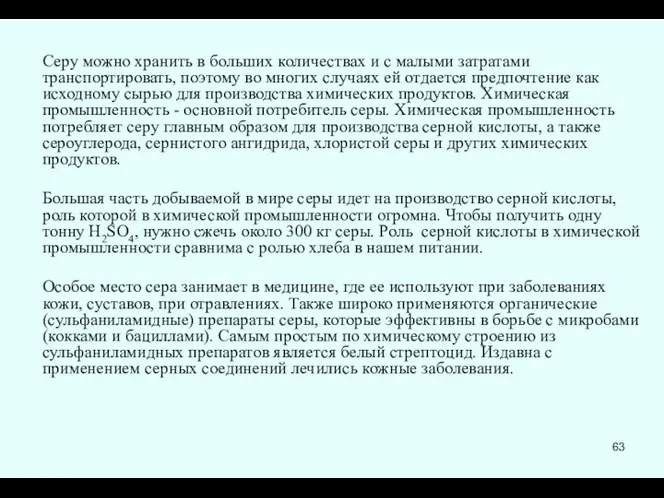 Серу можно хранить в больших количествах и с малыми затратами транспортировать,