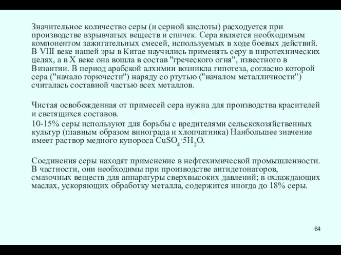 Значительное количество серы (и серной кислоты) расходуется при производстве взрывчатых веществ