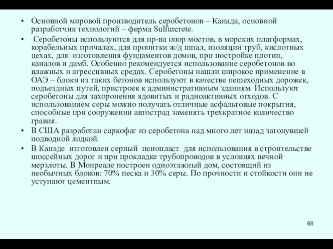 Основной мировой производитель серобетонов – Канада, основной разработчик технологий – фирма