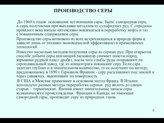 ПРОИЗВОДСТВО СЕРЫ До 1960-х годов основными источниками серы были самородная сера,