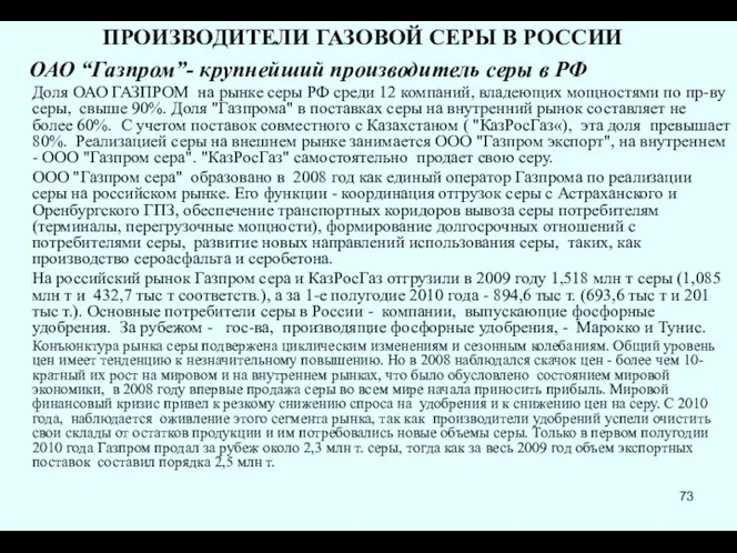 ПРОИЗВОДИТЕЛИ ГАЗОВОЙ СЕРЫ В РОССИИ ОАО “Газпром”- крупнейший производитель серы в