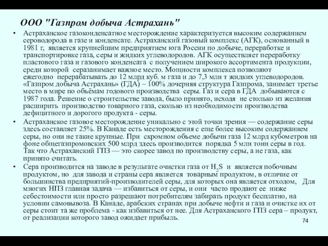 ООО "Газпром добыча Астрахань" Астраханское газоконденсатное месторождение характеризуется высоким содержанием сероводорода