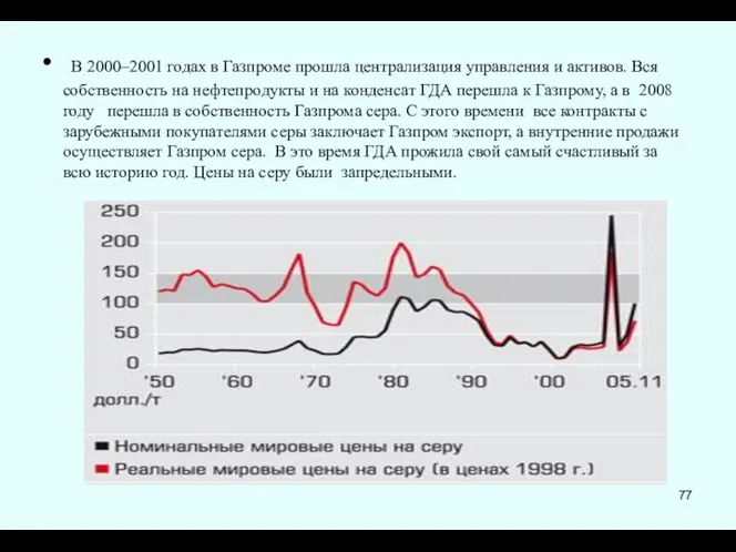 В 2000–2001 годах в Газпроме прошла централизация управления и активов. Вся