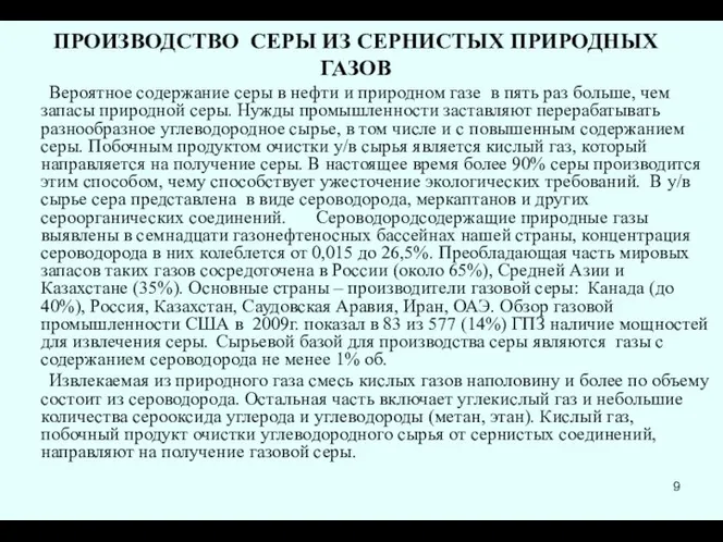 ПРОИЗВОДСТВО СЕРЫ ИЗ СЕРНИСТЫХ ПРИРОДНЫХ ГАЗОВ Вероятное содержание серы в нефти