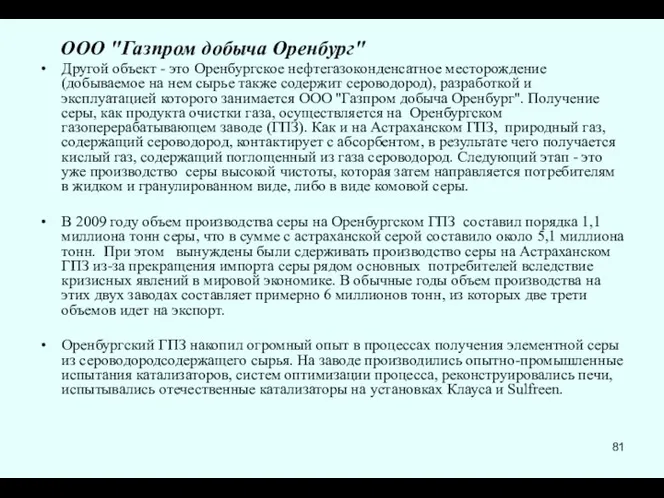 ООО "Газпром добыча Оренбург" Другой объект - это Оренбургское нефтегазоконденсатное месторождение