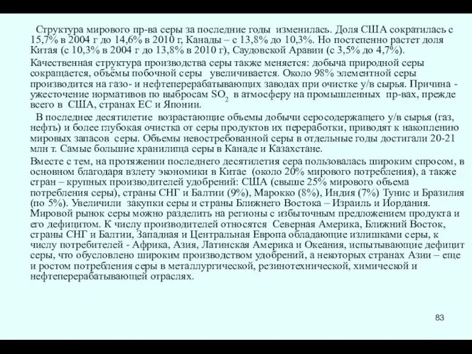 Структура мирового пр-ва серы за последние годы изменилась. Доля США сократилась