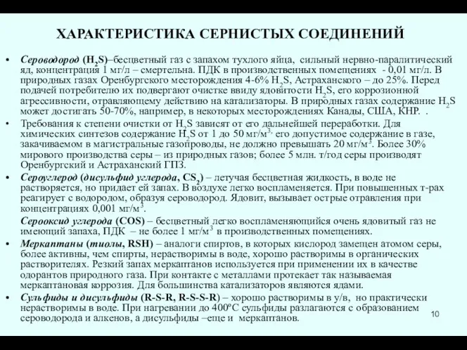 ХАРАКТЕРИСТИКА СЕРНИСТЫХ СОЕДИНЕНИЙ Сероводород (H2S)–бесцветный газ с запахом тухлого яйца, сильный