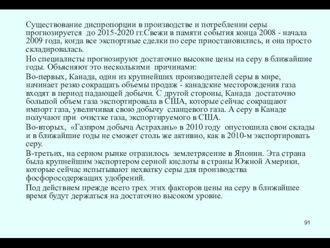 Существование диспропорции в производстве и потреблении серы прогнозируется до 2015-2020 гг.Свежи