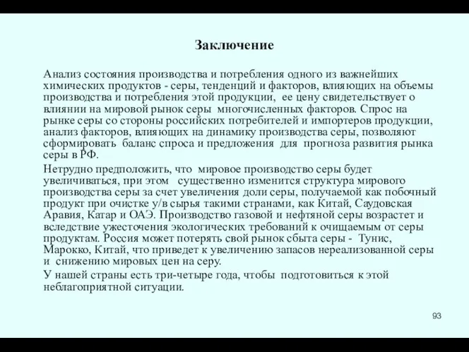 Заключение Анализ состояния производства и потребления одного из важнейших химических продуктов