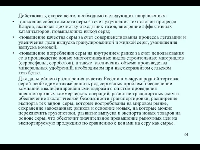 Действовать, скорее всего, необходимо в следующих направлениях: -снижение себестоимости серы за