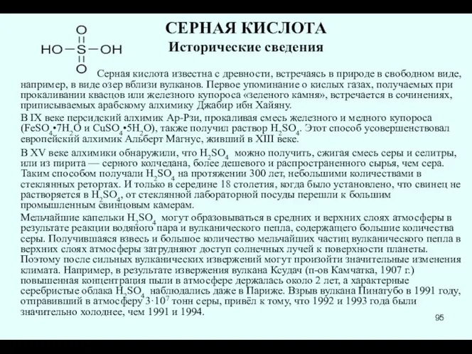 СЕРНАЯ КИСЛОТА Исторические сведения Серная кислота известна с древности, встречаясь в