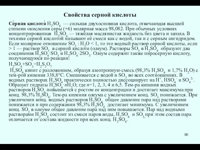 Свойства серной кислоты Се́рная кислота́ H2SO4 — сильная двухосновная кислота, отвечающая