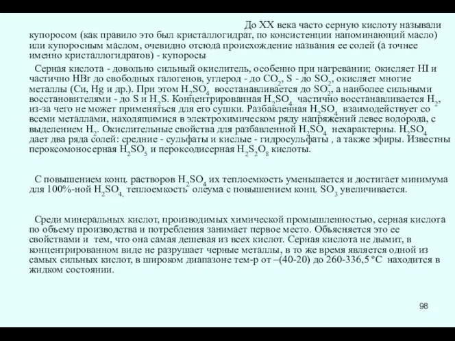 До XX века часто серную кислоту называли купоросом (как правило это