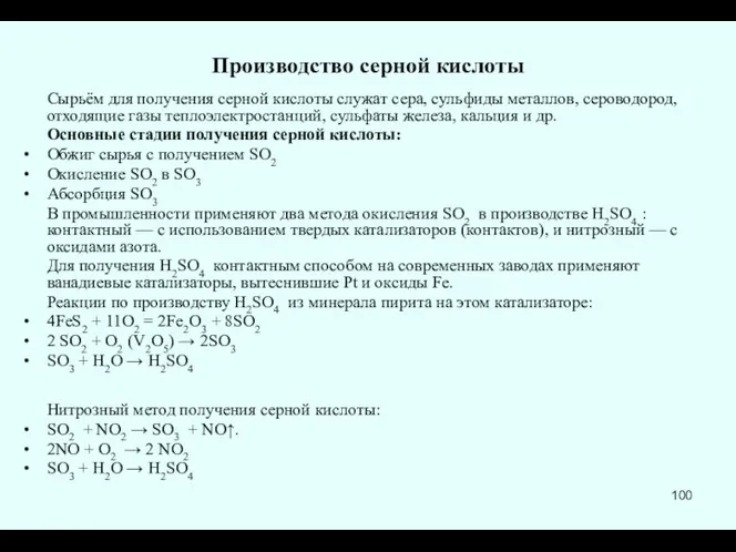 Производство серной кислоты Сырьём для получения серной кислоты служат сера, сульфиды