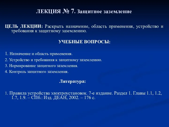 ЛЕКЦИЯ № 7. Защитное заземление ЦЕЛЬ ЛЕКЦИИ: Раскрыть назначение, область применения,