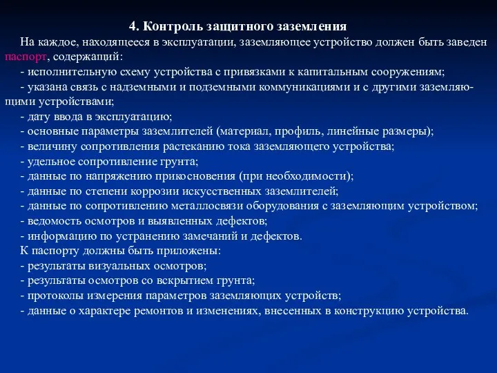 4. Контроль защитного заземления На каждое, находящееся в эксплуатации, заземляющее устройство