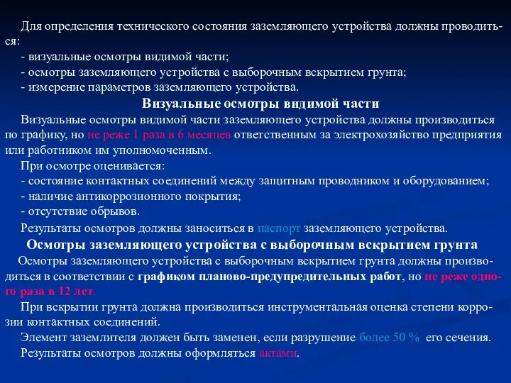 Для определения технического состояния заземляющего устройства должны проводить-ся: - визуальные осмотры