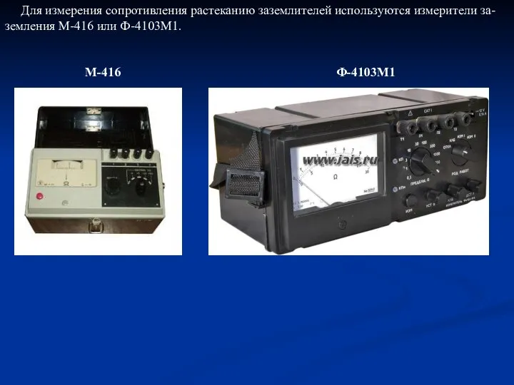 Для измерения сопротивления растеканию заземлителей используются измерители за-земления М-416 или Ф-4103М1. М-416 Ф-4103М1