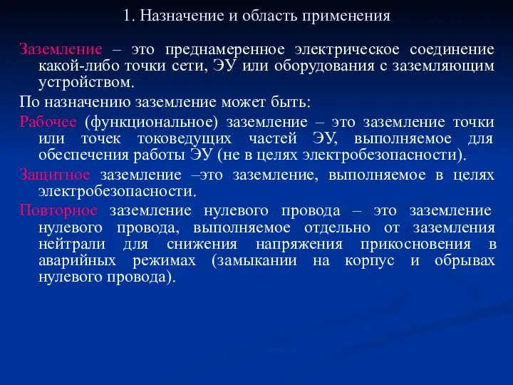 1. Назначение и область применения Заземление – это преднамеренное электрическое соединение