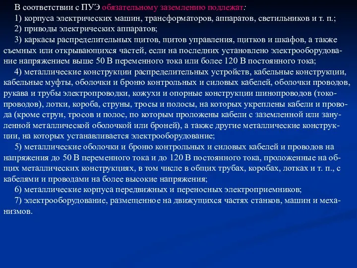 В соответствии с ПУЭ обязательному заземлению подлежат: 1) корпуса электрических машин,