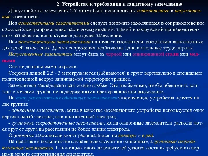 2. Устройство и требования к защитному заземлению Для устройства заземления ЭУ