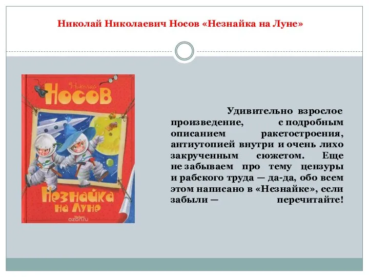 Удивительно взрослое произведение, с подробным описанием ракетостроения, антиутопией внутри и очень