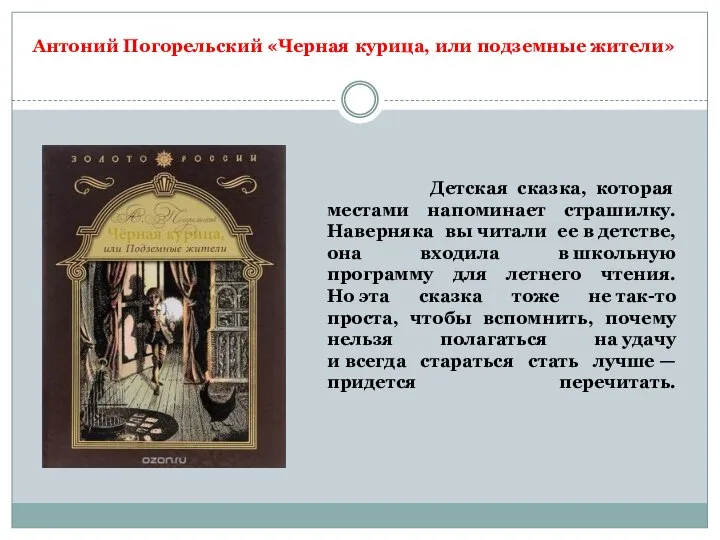 Детская сказка, которая местами напоминает страшилку. Наверняка вы читали ее в