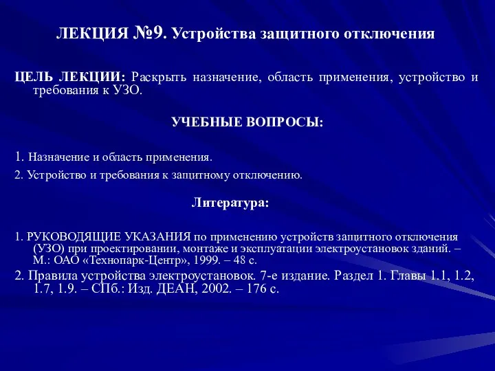 ЛЕКЦИЯ №9. Устройства защитного отключения ЦЕЛЬ ЛЕКЦИИ: Раскрыть назначение, область применения,