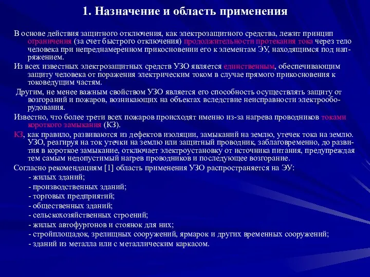 1. Назначение и область применения В основе действия защитного отключения, как