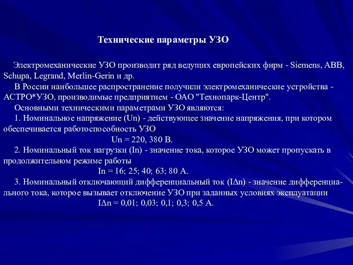 Технические параметры УЗО Электромеханические УЗО производит ряд ведущих европейских фирм -