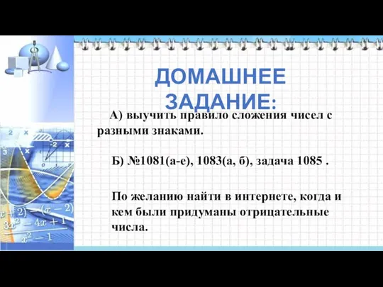 ДОМАШНЕЕ ЗАДАНИЕ: А) выучить правило сложения чисел с разными знаками. Б)