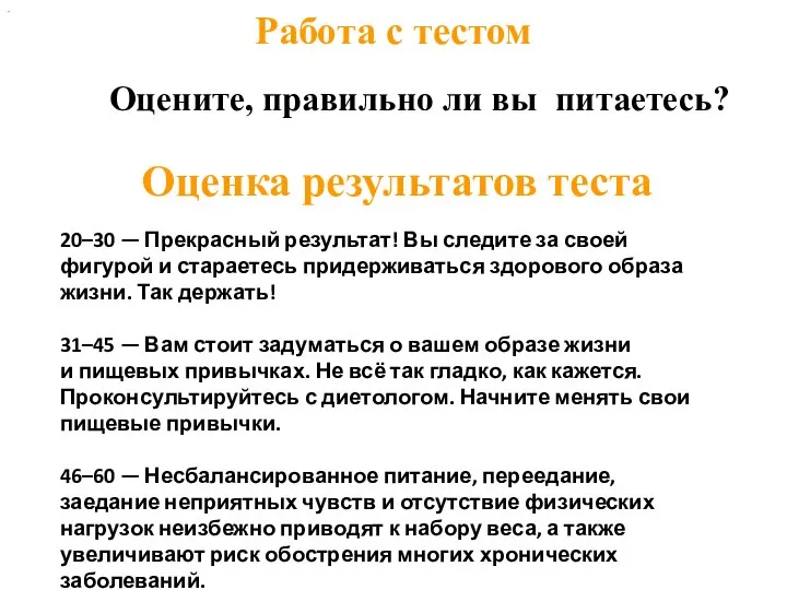 Работа с тестом Оцените, правильно ли вы питаетесь? Оценка результатов теста