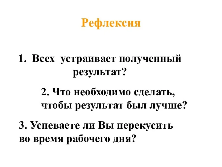 Рефлексия 1. Всех устраивает полученный результат? 2. Что необходимо сделать, чтобы