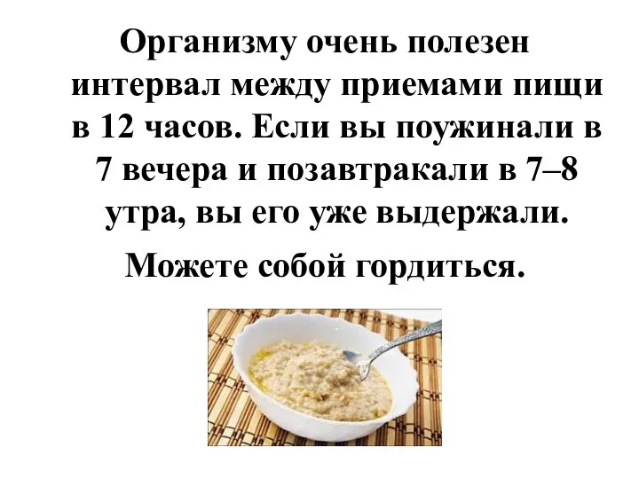 Организму очень полезен интервал между приемами пищи в 12 часов. Если