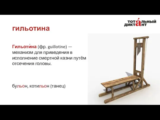 гильотина Гильоти́на (фр. guillotine) — механизм для приведения в исполнение смертной