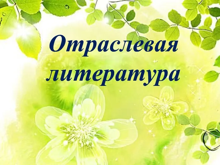 Отраслевая литература