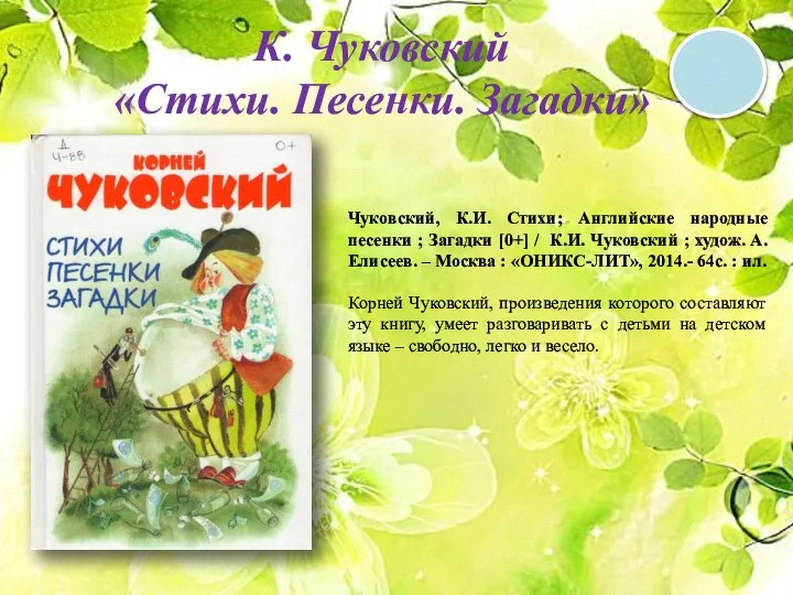 0 + К. Чуковский «Стихи. Песенки. Загадки» Чуковский, К.И. Стихи; Английские