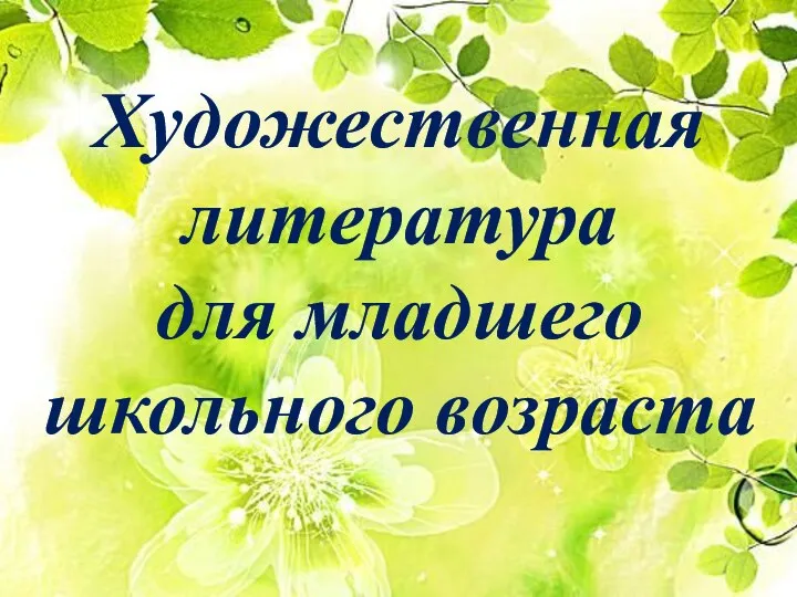 Художественная литература для младшего школьного возраста