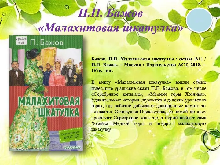 П.П. Бажов «Малахитовая шкатулка» 6 + Бажов, П.П. Малахитовая шкатулка :