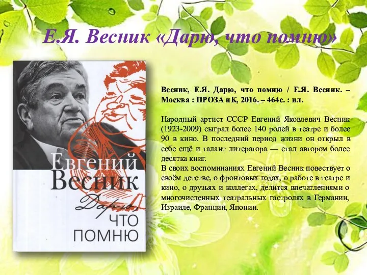 Е.Я. Весник «Дарю, что помню» Весник, Е.Я. Дарю, что помню /