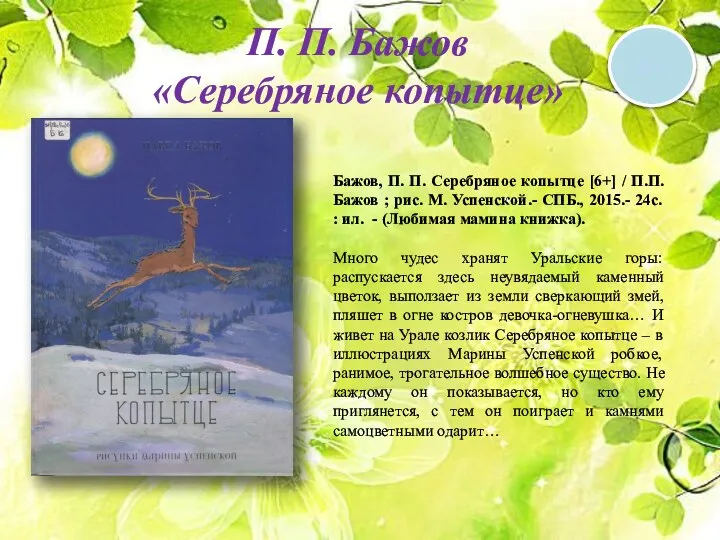 П. П. Бажов «Серебряное копытце» 6 + Бажов, П. П. Серебряное