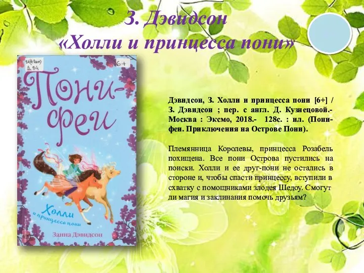 6 + З. Дэвидсон «Холли и принцесса пони» Дэвидсон, З. Холли