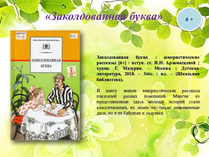 6 + «Заколдованная буква» Заколдованная буква : юмористические рассказы [6+] /