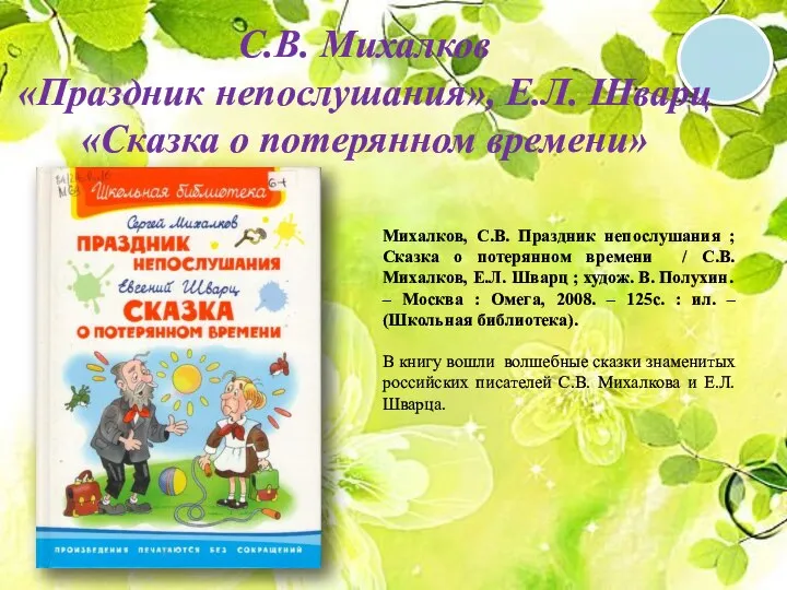 6 + С.В. Михалков «Праздник непослушания», Е.Л. Шварц «Сказка о потерянном