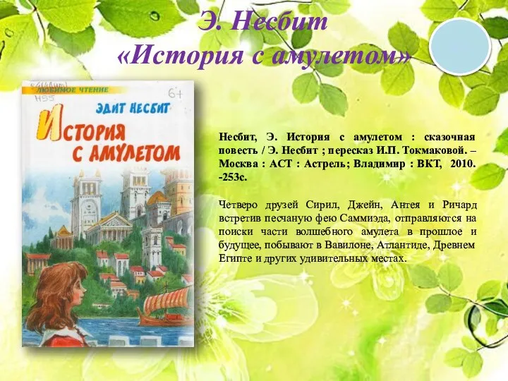 Э. Несбит «История с амулетом» 6 + Несбит, Э. История с