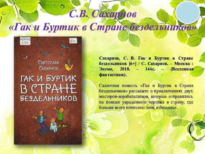 6 + С.В. Сахарнов «Гак и Буртик в Стране бездельников» Сахарнов,