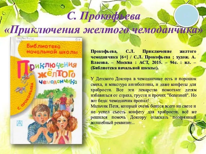 6+ С. Прокофьева «Приключения желтого чемоданчика» Прокофьева, С.Л. Приключение желтого чемоданчика